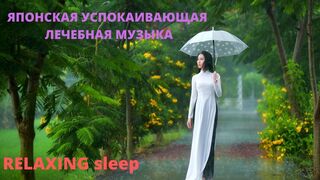 Японская музыка для расслабления и восстановления сил и энергии...