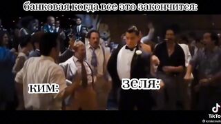 Ким и Зеля