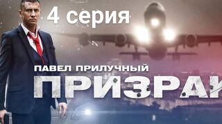 Призрак - 4 серия