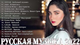ХИТЫ 2022 ???? НОВИНКИ МУЗЫКИ 2022 - РУССКАЯ МУЗЫКА 2022 - ТОП ШАЗАМ 2022 - RUSSIAN MUSIC 2022