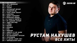 Рустам Нахушев - Все хиты | Сборник