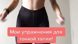 Упражнения для тонкой талии ????
