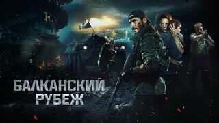 Балканский рубеж