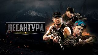 Десантура. Никто, кроме нас /