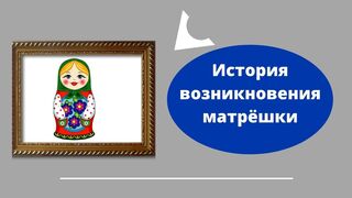 История возникновения матрёшки