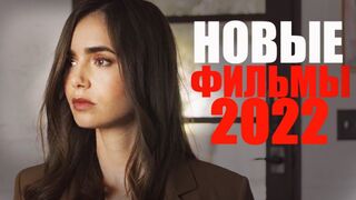 ВОСЕМЬ НОВЫХ ФИЛЬМОВ 2022 ГОДА, КОТОРЫЕ УЖЕ ВЫШЛИ