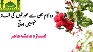 Wo kaam jin sy aurton ki namaz nh hoti