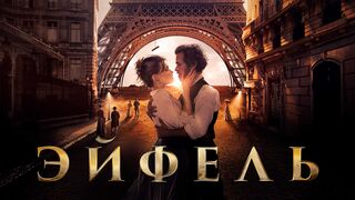 Эйфель / Eiffel (2022)