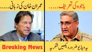 عمران خان کی زبانی | باجوہ کی تعریف | #breakingnews #imrankhan #viral #youtube #video #shorts #pti