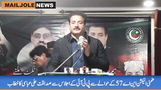 ضمنی الیکشن این اے57 کے حوالے سے پی ٹی آئی کے اجلاس سے صداقت علی عباسی کاخطاب