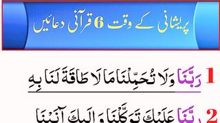 Pareshani K Waqt 6 Qurani Duain  Mahboob Kalimat  پریشانی کے وقت 6 قرآنی دعائیں