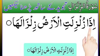 Learn How To Read Surah Zilzal  surah zalzalah  iza zulzilatil surah  surah zilzal  learn quran.