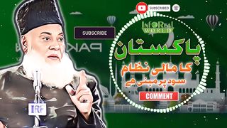 Pakistan Ka Mali Nizam Sood Per Mabni Hai By Dr Israr Ahmed|پاکستان کا مالی نظام سود پر مبنی ہیں