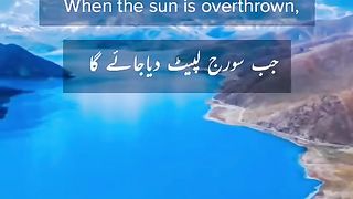 Surah_Takwir_Recitation_from_Quran_woth_English_anن????♥️#ارح_سمعك_بال