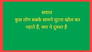 बिना कपड़ा पहन कर नहाना कैसा है?