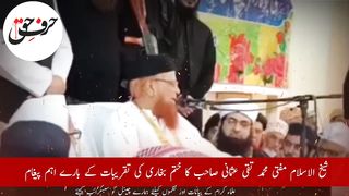 Mufti Taqi Usmani ka bayan | مفتی تقی عثمانی صاحب