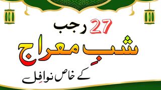 Shab e meraj kay nawafil | Shab e meraj ki ibadat karne ka tarika | 27rajab