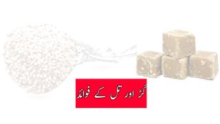 Gur Aur Till Ke Fayde in urdu