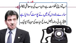 PPP Leader Faisal Saleh Hayat Alleged Audio Leak About Illegal Appointments of SHO's And Fake Cases