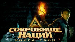 Сокровище нации: Книга Тайн / National Treasure: Book of Secrets (2007)