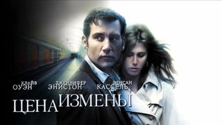Цена Измены / Derailed (2005)