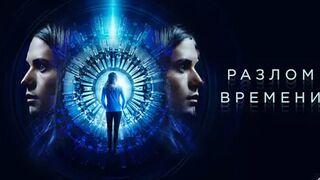 Разлом времени / Curvature (2017)