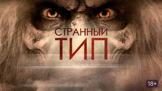Странный тип / Curio (2010)