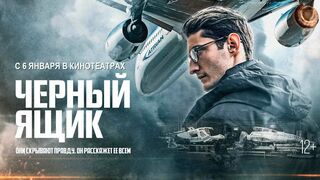 Чёрный ящик / Black Box (2021)