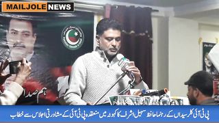 پی ٹی آئی کلرسیداں کے رہنما حافظ سہیل اشرف کا کہوٹہ میں مشاورتی اجلاس سے خطاب