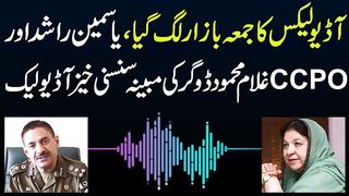 Alleged audio of Yasmin Rashid and CCPO Lahore Ghulam Mohammad Dogar | Latest Audio Leak