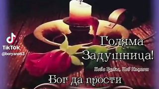 ГОЛЯМА ЗАДУШНИЦА