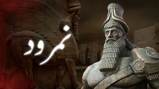 Namrood kun tha |who was nimrod | namrood our hazrat ibrahim ka waqia