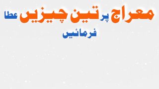 شب معراج کے انعامات | شب معراج کے تحائف