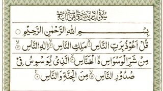 Surah Nas in beautiful voice of Imam kaba Qari Abdul Rahman al-sudais