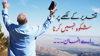 Taqdeer Ke Likhe Par Kabhi Shikwah Nahe Karna |Never Doubt Destiny | Aqwal e Zareen |