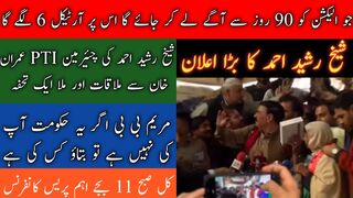 Sheikh Rasheed Ahmed press conference after meeting with chairman PTI Imran Khan