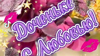 Доченьке