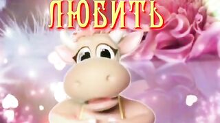 Любовь 4