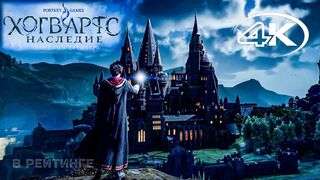 Хогвартс: Наследие !!! Hogwarts Legacy !!! Русский геймплейный трейлер 4К !!! Игра 2022