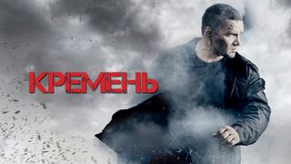 КРЕМЕНЬ - 2 / Освобождение -Все серии подряд
