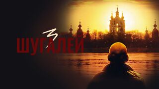 Шугалей-3