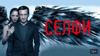 Селфи / Драма в HD