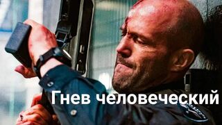 Гнев человеческий / Криминальный Боевик-2021