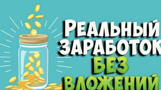 Лёгкий и простой заработок,без вложений с телефона.
