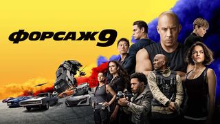 Форсаж - 9 / Криминальный Боевик