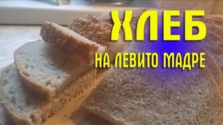 Хлеб на Левито Мадре