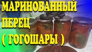 Маринованный перец  (гогошары)