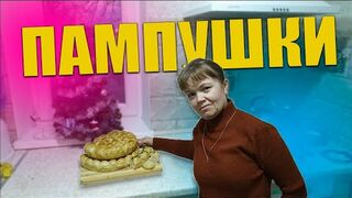 Пампушки