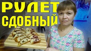 Рулет сдобный