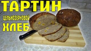 Цельнозерновой хлеб Тартин